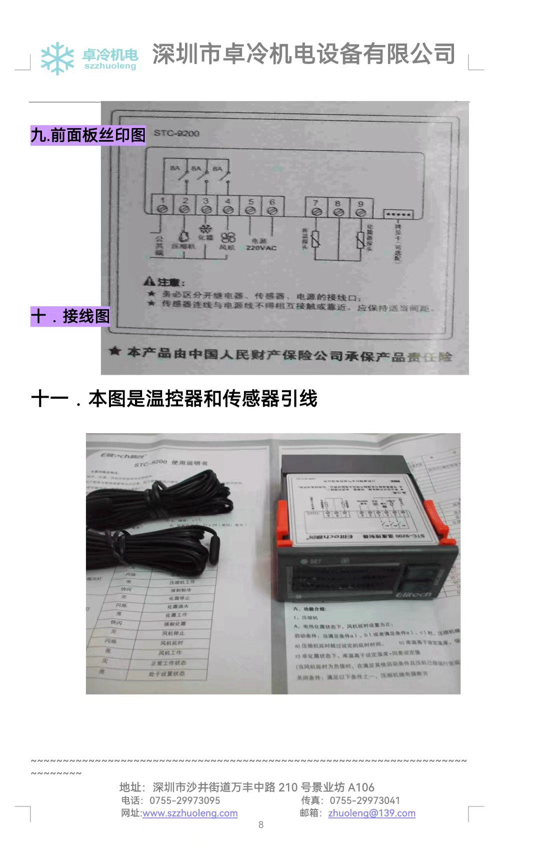 精创温控器STC-9200